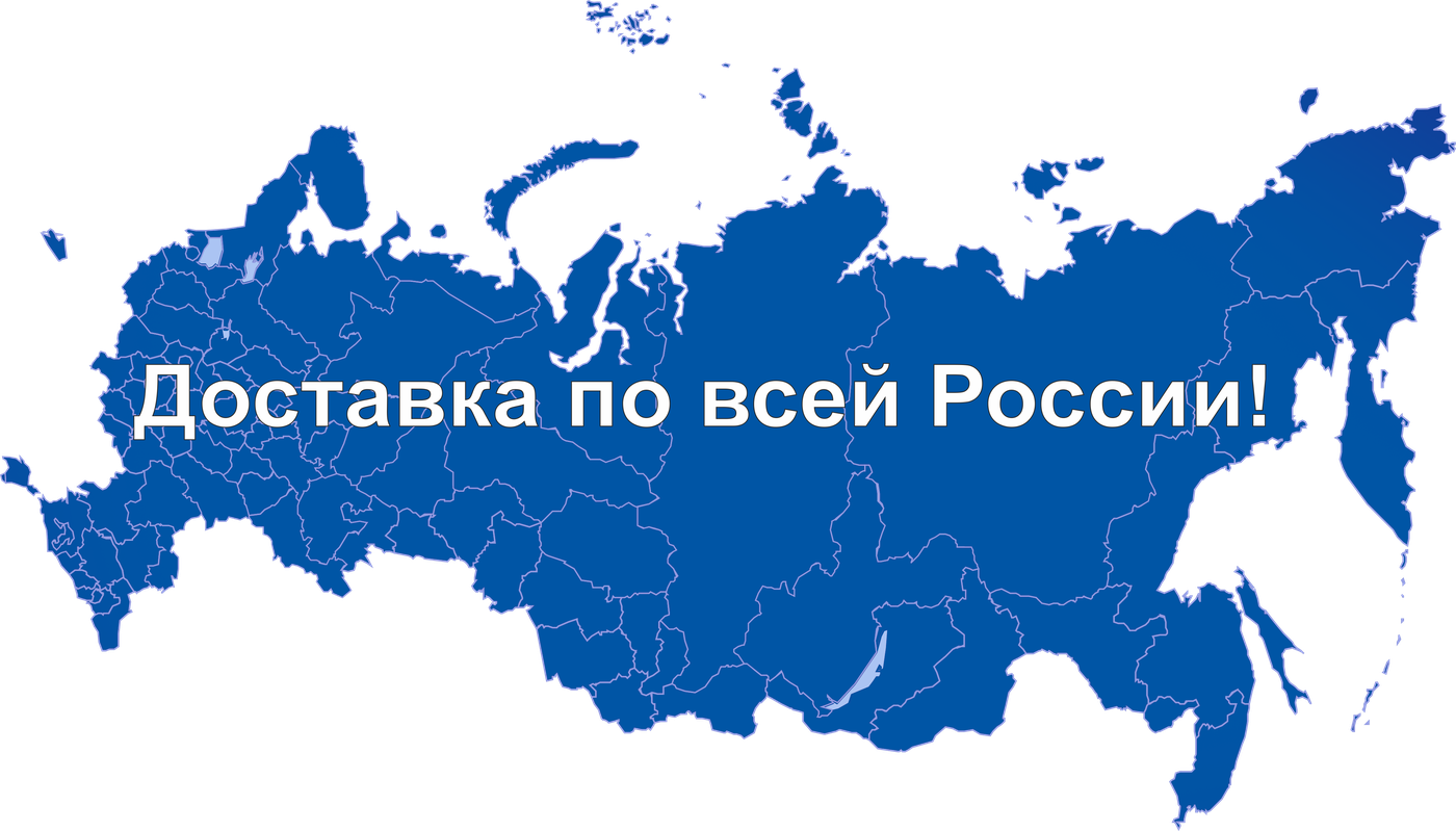 Доставка Доставка по всей России